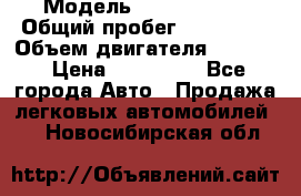  › Модель ­ GMC Savana › Общий пробег ­ 200 000 › Объем двигателя ­ 5 700 › Цена ­ 485 999 - Все города Авто » Продажа легковых автомобилей   . Новосибирская обл.